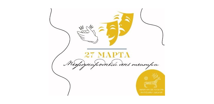 27 марта – Всемирный день театра