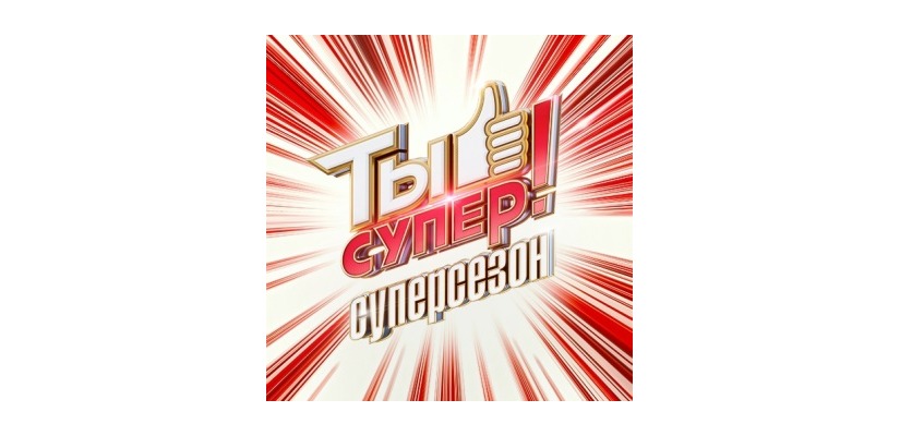 Юные таланты Хакасии приглашаются к участию в конкурсе «Ты супер!» на телеканале НТВ