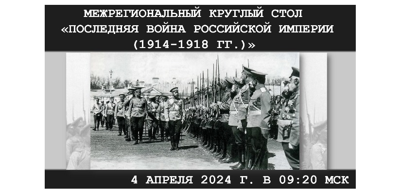 В Хакасии состоится межрегиональный круглый стол «Последняя война Российской империи (1914–1918 годы)»