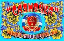 Ансамбль «Саяночка» стал лауреатом Всероссийского  многожанрового конкурса культуры и искусства в Москве