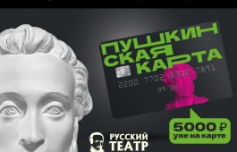 Какие спектакли можно посетить по Пушкинской карте в апреле?