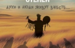 «Книга степей»: выход в прокат фильма о духах, обрядах и мистике хакасского народа