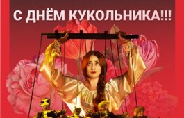 С Международным днем кукольника 2024!