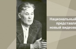 «Л.Р. КЫЗЛАСОВУ — 100 ЛЕТ»: Национальный архив представляет новый видеовыпуск