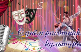 День работника культуры – день хранителей культурного наследия страны