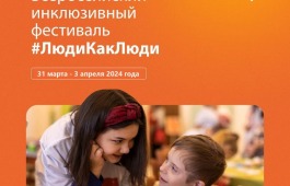 VIII Всероссийский инклюзивный фестиваль #ЛюдиКакЛюди, приуроченный ко Всемирному дню информирования об аутизме