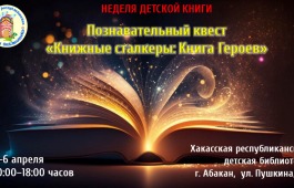 Участники квеста «Книжные сталкеры» спасут мир с помощью «Книги героев»