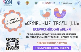 «Культура для школьников» запускает всероссийскую акцию «Семейные традиции»