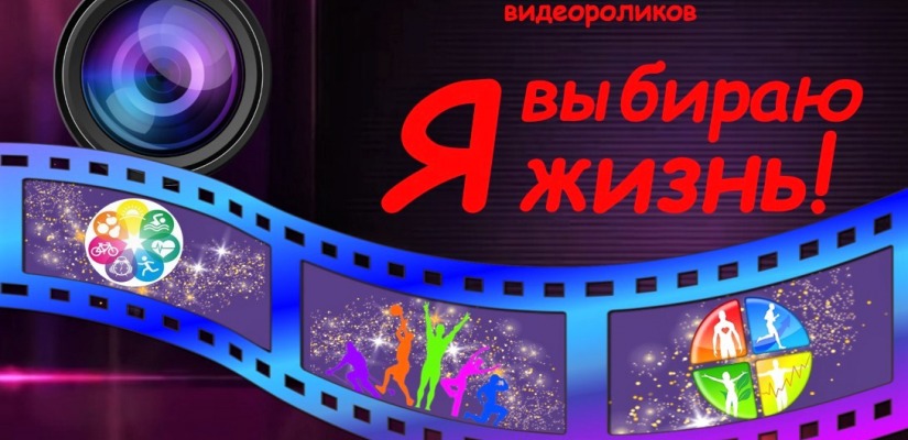 Открыт приём заявок на участие во 2-ом Республиканском  молодежном конкурсе видеороликов «Я выбираю жизнь»
