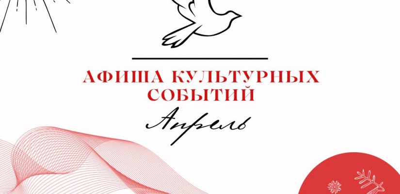 Афиша культурных событий на апрель