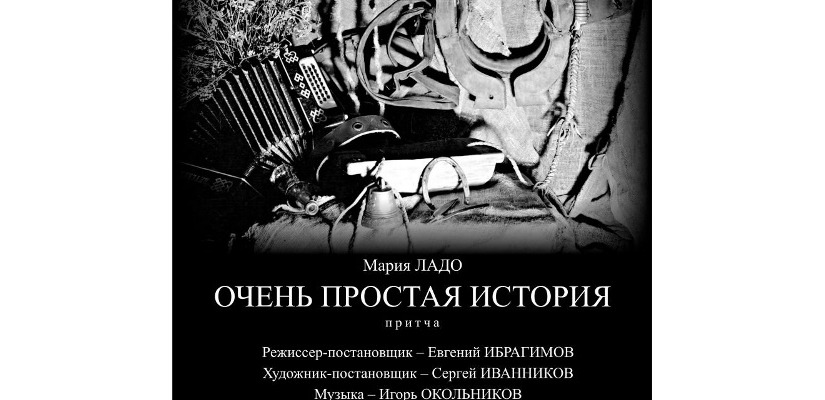 5 апреля в 18-30 на сцене театра кукол «Сказка» полюбившийся зрителям спектакль «Очень простая история»