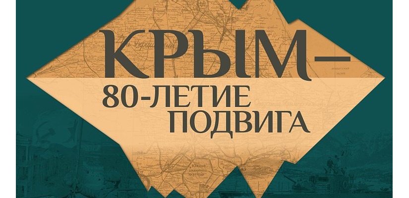 Жителей Республики Хакасия пригласили на онлайн-программу к 80-летию начала освобождения Крыма