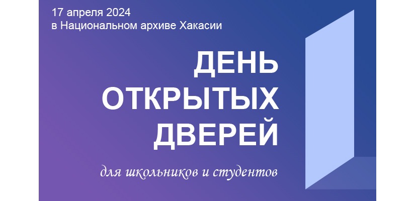 Национальный архив Хакасии приглашает на День открытых дверей!