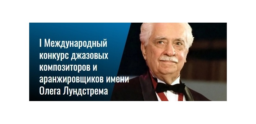 I Международный конкурс джазовых композиторов и аранжировщиков имени Олега Лундстрема