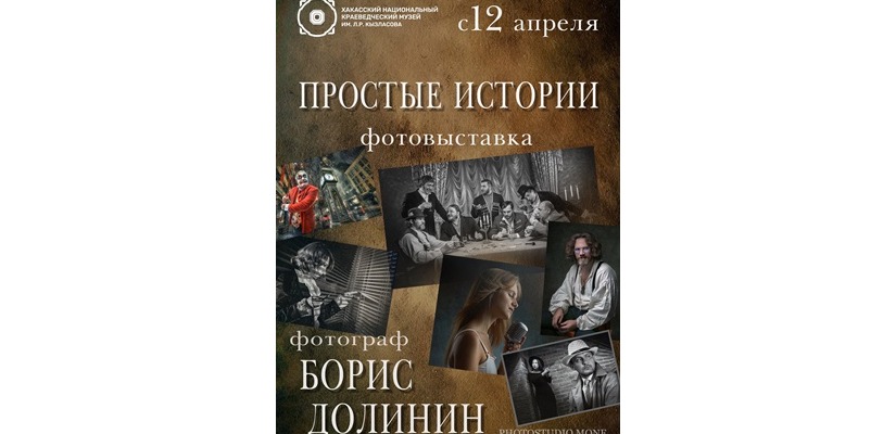 «Простые истории»: новый выставочный проект фотографа Бориса Долинина в Национальном музее