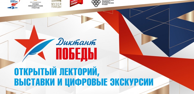 Хакасский национальный краеведческий музей станет площадкой, где напишут «Диктант Победы»