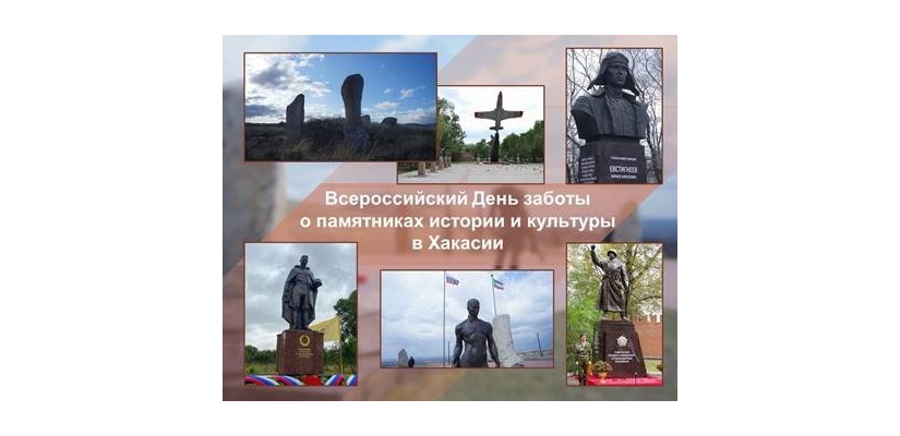 Национальный музей Хакасии призывает принять участие в акции, приуроченной к Всероссийскому дню заботы о памятниках истории и культуры