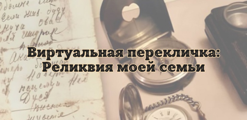 Детская библиотека предлагает ребятам  рассказать о семейной реликвии