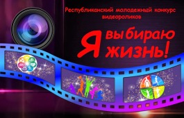 Открыт приём заявок на участие во 2-ом Республиканском молодежном конкурсе видеороликов «Я выбираю жизнь»