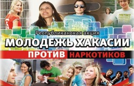 Молодежь Хакасии станет участниками акции против наркотиков