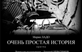 5 апреля в 18-30 на сцене театра кукол «Сказка» полюбившийся зрителям спектакль «Очень простая история»