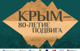 Жителей Республики Хакасия пригласили на онлайн-программу к 80-летию начала освобождения Крыма