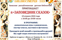 «Заповедник сказок»: детская библиотека приглашает  на «Библиосумерки»