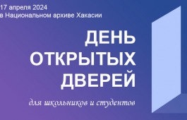 Национальный архив Хакасии приглашает на День открытых дверей!