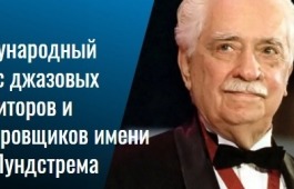 I Международный конкурс джазовых композиторов и аранжировщиков имени Олега Лундстрема