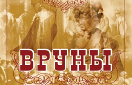Театр кукол «Сказка» покажет постановку «Вруны»