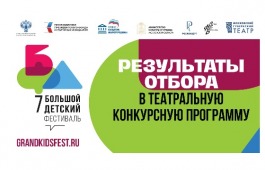 Спектакль «Сарын. Сказка о ненастоящем страхе» Театра Топанова отобран в конкурсную программу Большого Детского Фестиваля