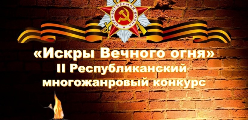 Молодежь Хакасии проявит свои таланты  в многожанровом конкурсе «Искры Вечного огня»