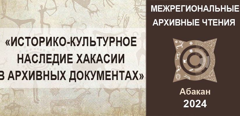 Национальный архив Хакасии приглашает принять участие  в межрегиональных архивных чтениях