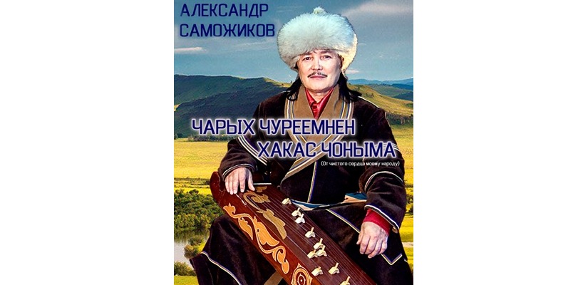 Театр «Читiген» приглашает на презентацию сборника песен Александра Саможикова