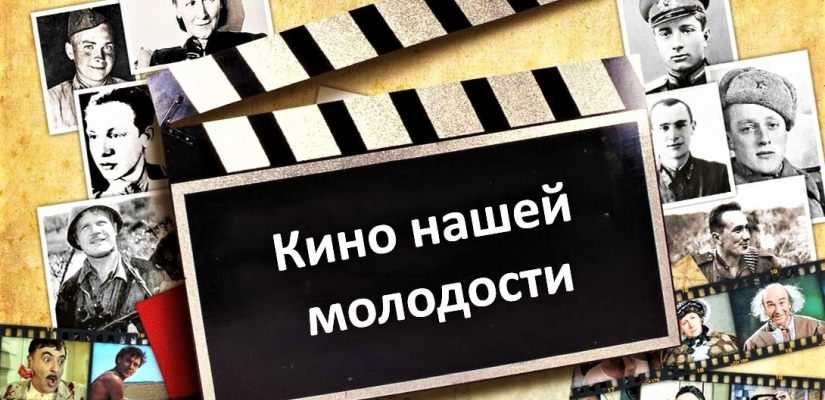 В Центре имени Кадышева люди старшего поколения  окунутся в атмосферу советского кинематографа
