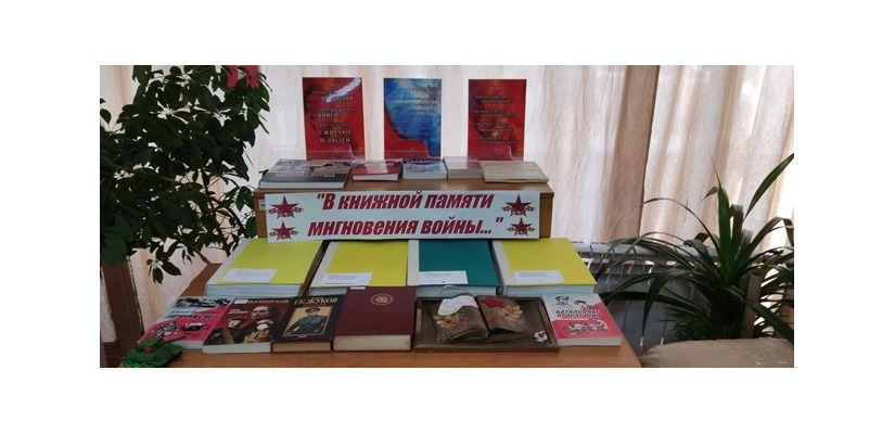 Книжная выставка «В книжной памяти мгновения войны…»