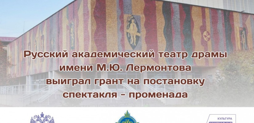 Фонд поддержки и развития театрального искусства Хакасии совместно с театром им. М. Ю. Лермонтов выиграл грант на постановку спектакля-променада