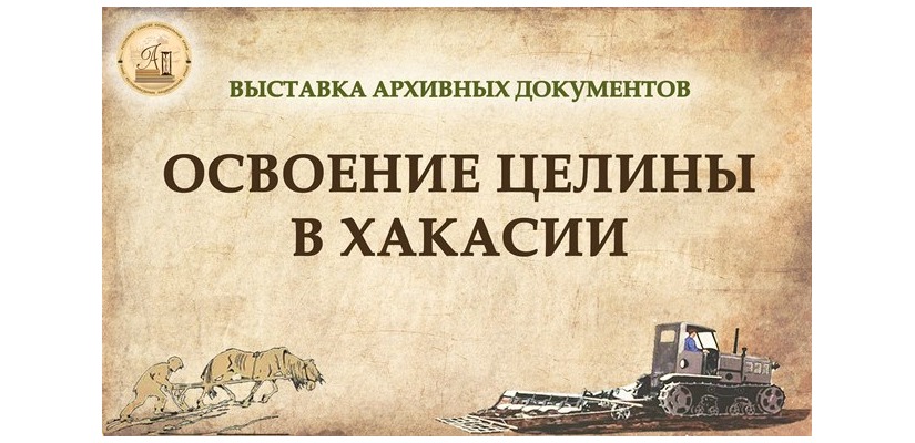 Национальный архив открывает выставку «Освоение Целины в Хакасии в архивных документах»