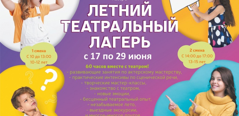 Стартовал набор в детский театральный лагерь для школьников