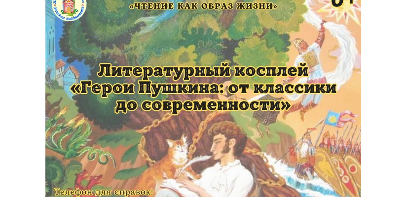 Косплей по произведениям А.С. Пушкина: оживите героев классики