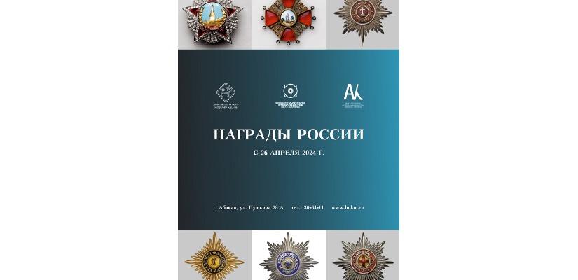 Выставочный проект «Награды России» из фондов Государственного объединенного музея-заповедника истории Дальнего Востока в Национальном музее