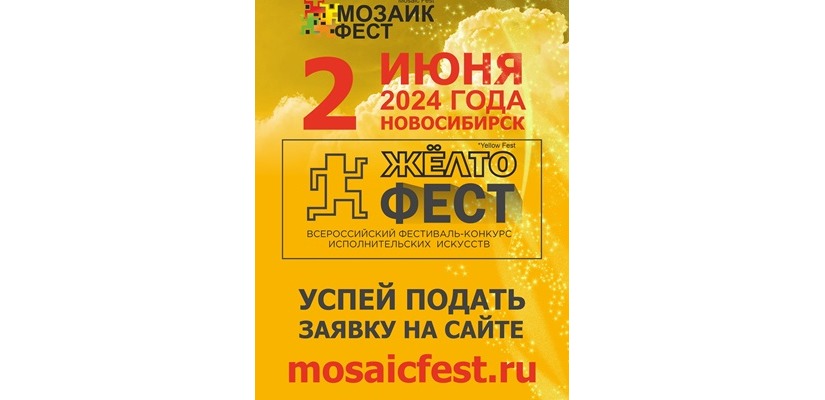 Жителей Хакасии приглашают принять участие во Всероссийском фестиваль-конкурс исполнительских искусств «ЖЁЛТОфест»