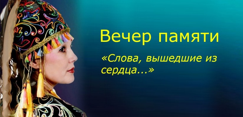 В Хакасии состоится вечер памяти  народной артистки Хакасии Людмилы Арыштаевой