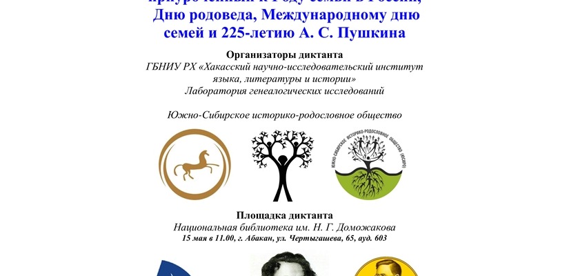В Хакасии состоится IV республиканский Генеалогический диктант