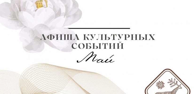 Афиша культурных событий на май 2024