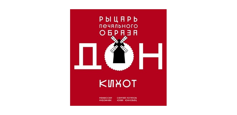 Русский театр Лермонтова приглашает на премьеру спектакля «Дон Кихот»