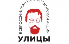 Всероссийская патриотическая акция