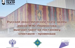 Фонд поддержки и развития театрального искусства Хакасии совместно с театром им. М. Ю. Лермонтов выиграл грант на постановку спектакля-променада