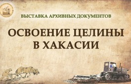 Национальный архив открывает выставку «Освоение Целины в Хакасии в архивных документах»