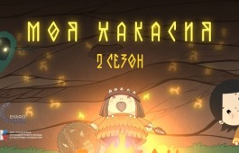 В Школе креативных индустрий состоится премьера второго сезона анимационного сериала «Моя Хакасия»
